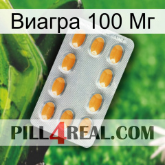 Виагра 100 Мг cialis3